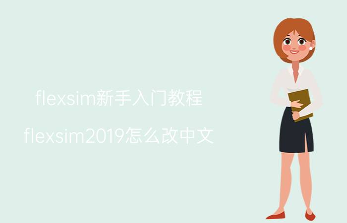 flexsim新手入门教程 flexsim2019怎么改中文？